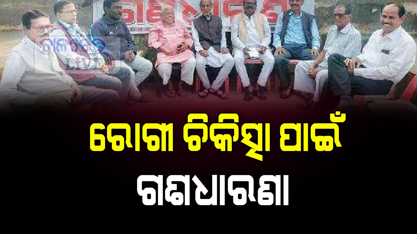 ପବିତ୍ର ମୋହନ ସରକାରୀ ମେଡ଼ିକାଲ କଲେଜରେ ଚିକିତ୍ସା ପାଇଁ ଦାବି