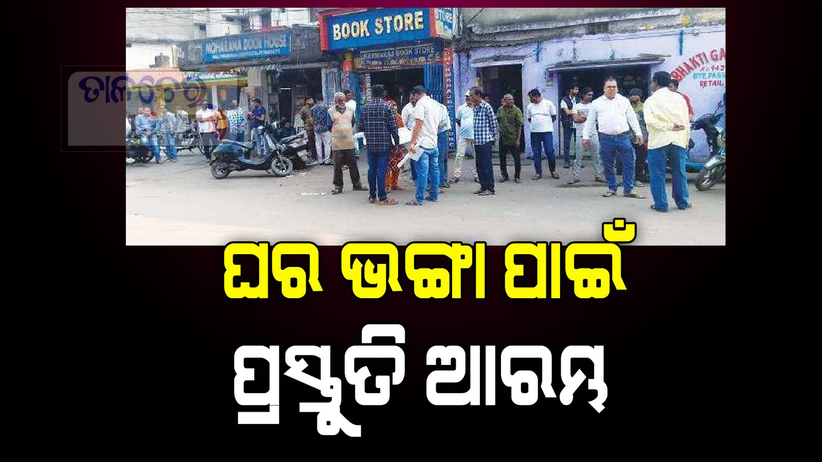 ବାଜିଲା ନାଲି ଦାଗ ଘର ଭଙ୍ଗା ପାଇଁ ପ୍ରସ୍ତୁତି