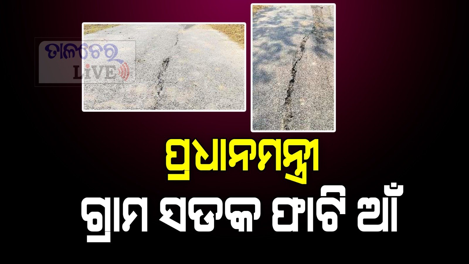 ପ୍ରଧାନମନ୍ତ୍ରୀଙ୍କ ଗ୍ରାମ ସଡ଼କ ଫାଟି ଆଁ ପାଣିରେ ପଡ଼ିଲା ୨.୮କୋଟି!