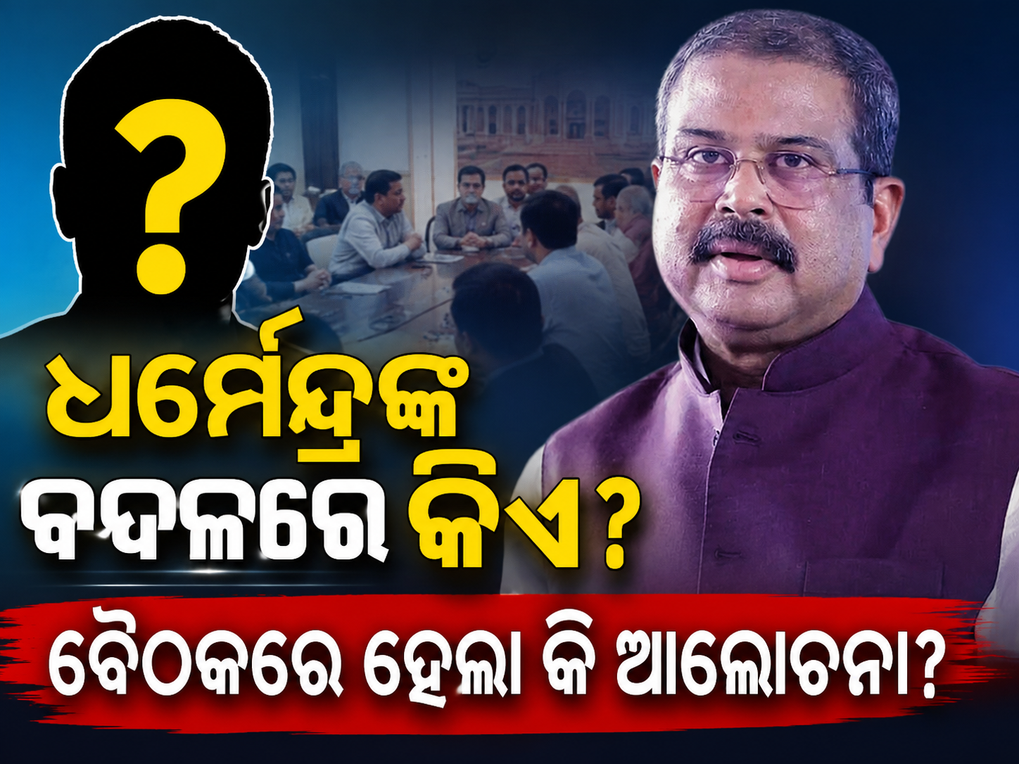 ଧର୍ମେନ୍ଦ୍ରଙ୍କ ବଦଳରେ କିଏ? ବୈଠକରେ ହେଲା କି ଆଲୋଚନା?