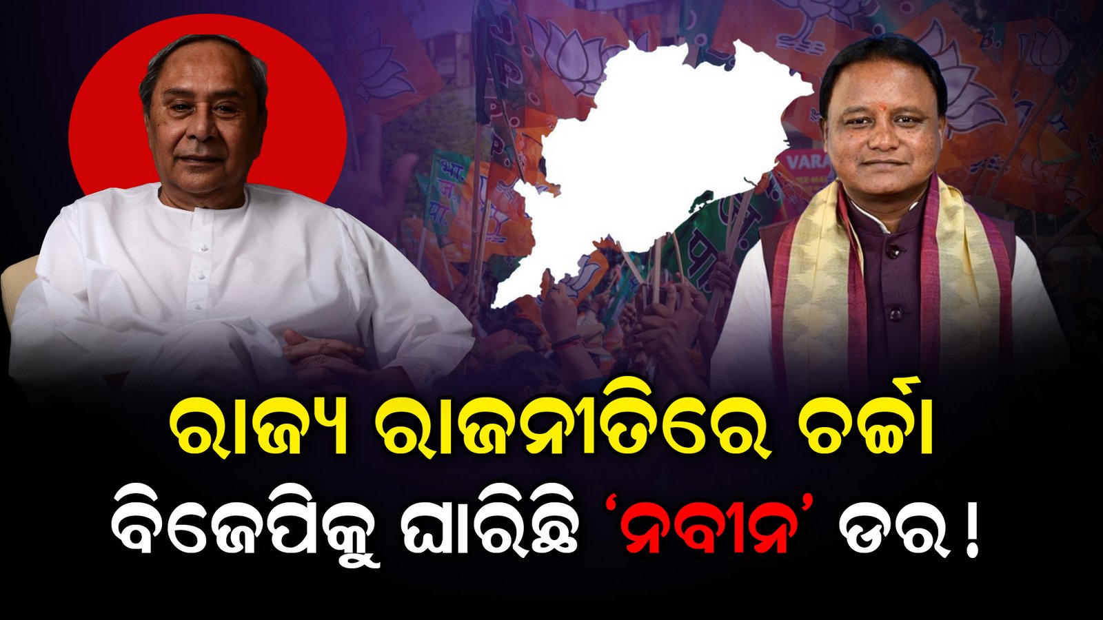 ରାଜ୍ୟ ରାଜନୀତିରେ ଚର୍ଚ୍ଚା,ବିଜେପିକୁ ଘାରିଛି “ନବୀନ” ଡର!