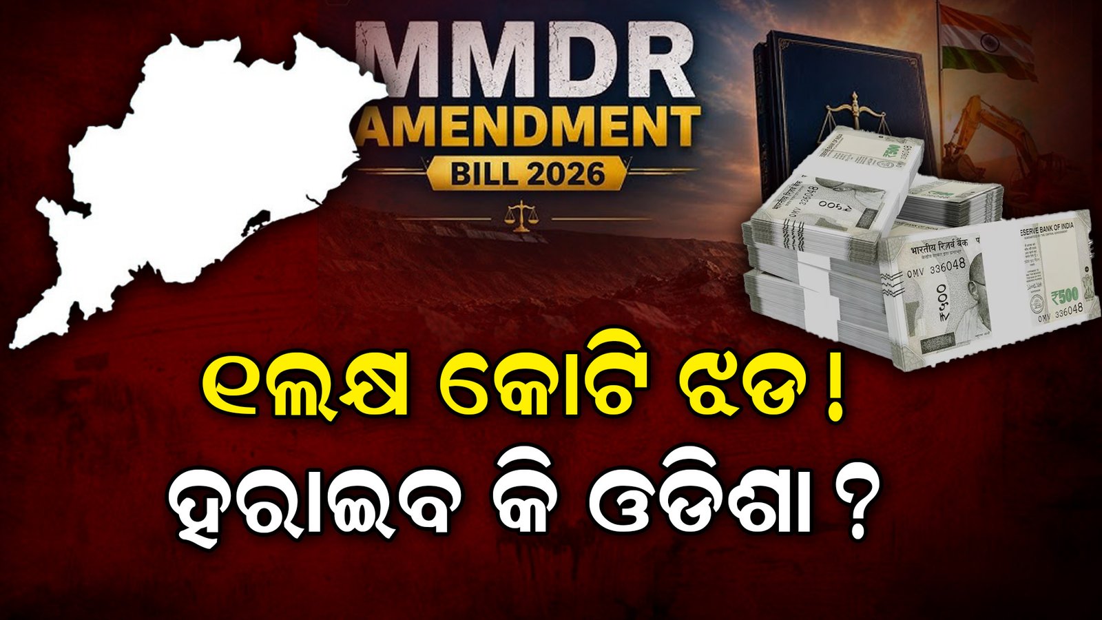 ଓଡ଼ିଶାର ₹1 ଲକ୍ଷ କୋଟି ନେଇ ବଡ଼ ବିବାଦ! BJP-BJD ମୁହାଁମୁହିଁ